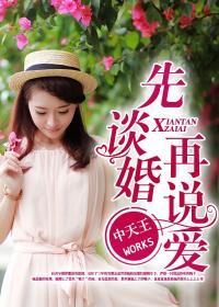 先谈婚再说爱无弹窗全文阅读