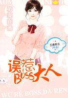 萌妻在上boss别爱我