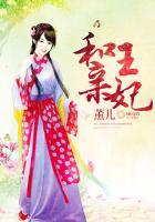 和亲王妃陛下追妻已晚免费阅读