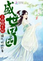 盛世田园之王爷赖上我免费