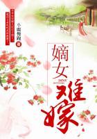 嫡女难娶全文免费阅读免费