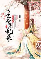 腹黑王爷别乱来漫画奇漫屋