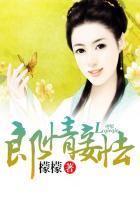 郎情妾意