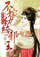 绝色悍妃不嫁纨绔邪王