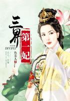 三界第一妃鱼美人