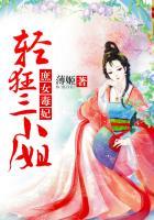 轻狂庶女妃