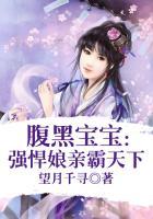 腹黑娘亲天才宝宝免费阅读