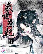 盛世医妃之庶女凰途