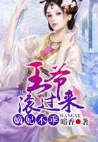 嫡妃不乖王爷滚过来是哪个平台