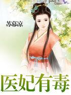 医妃有毒太子别害怕免费阅读