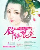 锦绣皇途之一品郡主