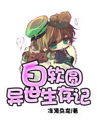 白软圆异世生存记 冻顶乌龙