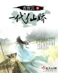 一代仙娇txt