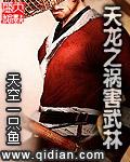 天龙之祸害武林女主txt