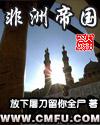 非洲帝国华州崛起