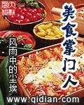 美食掌门人笔趣阁