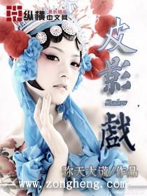 皮影戏在我国流传地域广阔在长期的什么过程中
