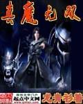 真魔兽无双