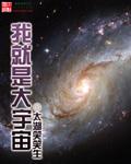 我们是宇宙的一部分