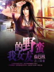 我的野蛮女友国语电影在线观看