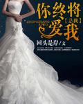 总裁你擒我愿温浅全文