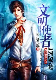 文明使者在行动内容