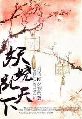 异世妖娆by月不过冬