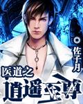 医道逍遥阅读全文笔趣阁