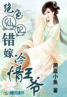 绝色冷妃高速免费