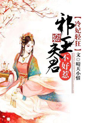 邪王冷妃