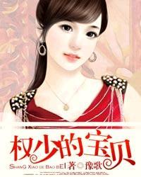 权少的宝贝 豫歌