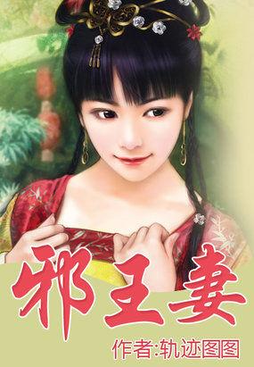 邪王妻管严腹黑杀手妃 静凉