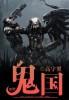鬼国丸纲