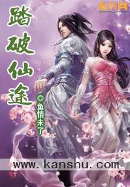 踏破仙途全集