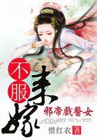邪帝强娶小毒妃全文免费阅读