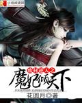 废柴逆天之魔妃倾天下