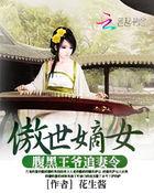 腹黑王爷狂妄妃