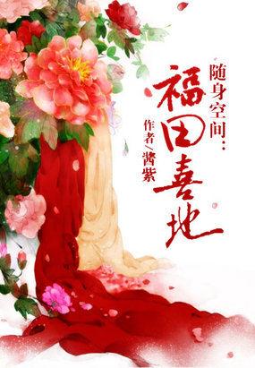 福田有喜空间小农女txt书包网