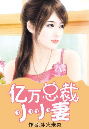 亿万总裁的小小新娘