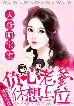 天价萌宝总裁爹地狠且撩全免费阅读