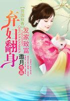 田园弃妇要发家全文免费阅读