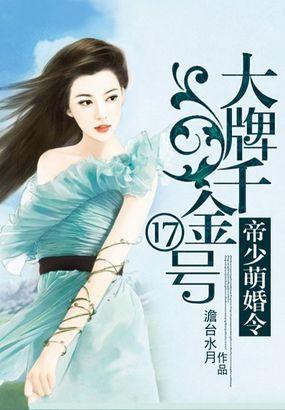帝少的千亿萌妻全文免费阅读全文