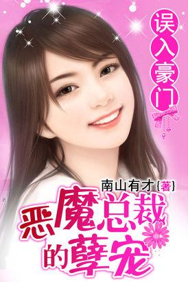 误入豪门错惹霸道总裁