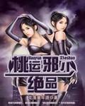 绝品桃花运免费