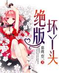 坏丫头cl