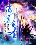 逍遥剑圣 文白公子