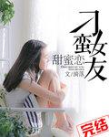 刁蛮的女主