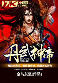 丹武神帝萧凡