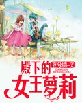 殿下的女人