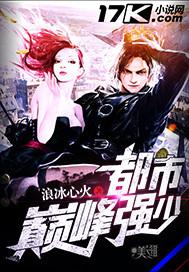 都市巅峰强少奇书网